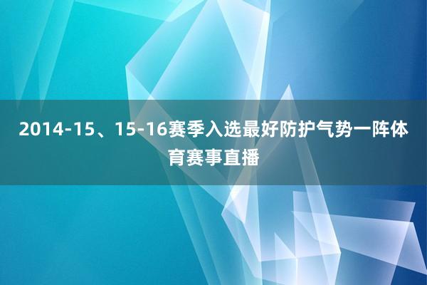 2014-15、15-16赛季入选最好防护气势一阵体育赛事直播