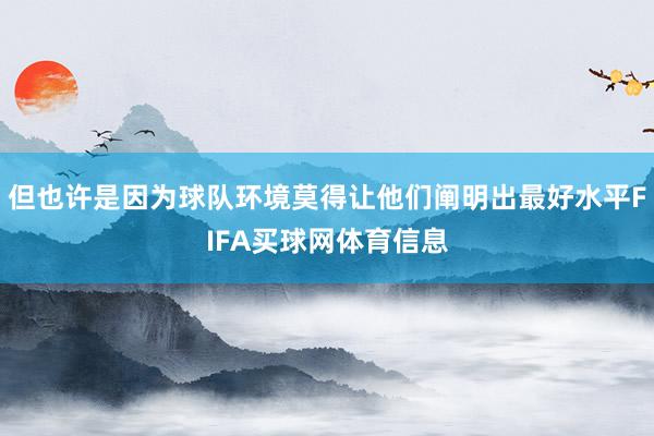但也许是因为球队环境莫得让他们阐明出最好水平FIFA买球网体育信息
