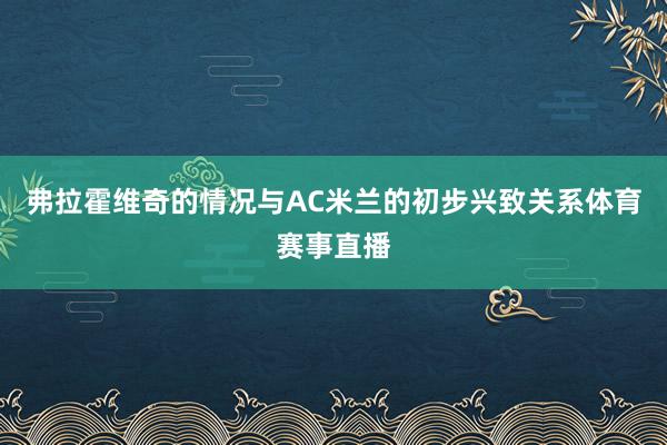 弗拉霍维奇的情况与AC米兰的初步兴致关系体育赛事直播