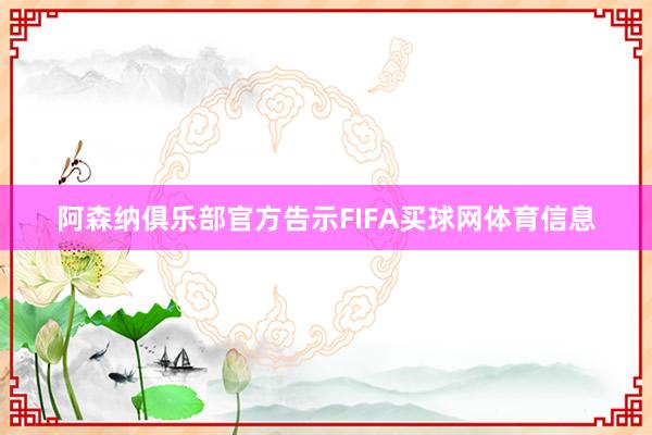 阿森纳俱乐部官方告示FIFA买球网体育信息