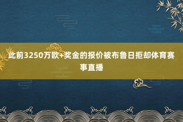 此前3250万欧+奖金的报价被布鲁日拒却体育赛事直播