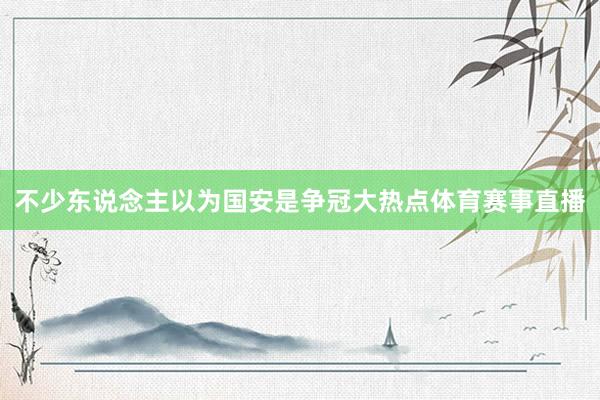 不少东说念主以为国安是争冠大热点体育赛事直播