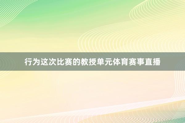 行为这次比赛的教授单元体育赛事直播