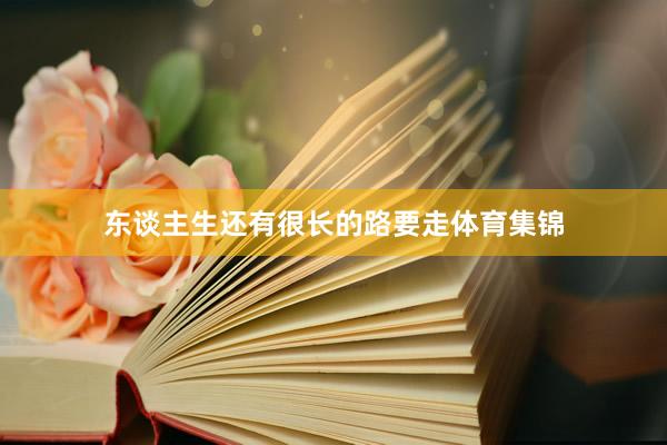 东谈主生还有很长的路要走体育集锦