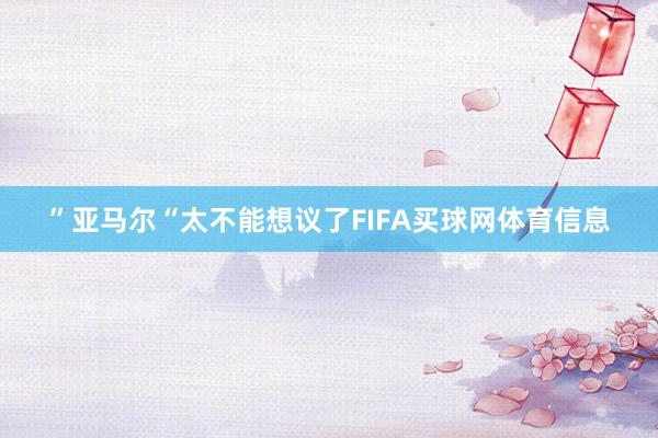 ”亚马尔“太不能想议了FIFA买球网体育信息