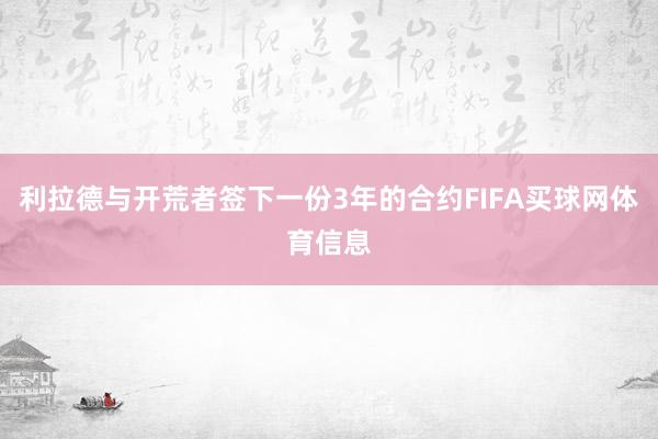 利拉德与开荒者签下一份3年的合约FIFA买球网体育信息