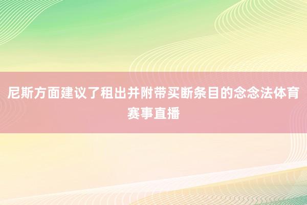 尼斯方面建议了租出并附带买断条目的念念法体育赛事直播