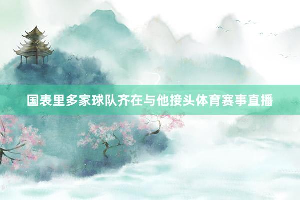国表里多家球队齐在与他接头体育赛事直播