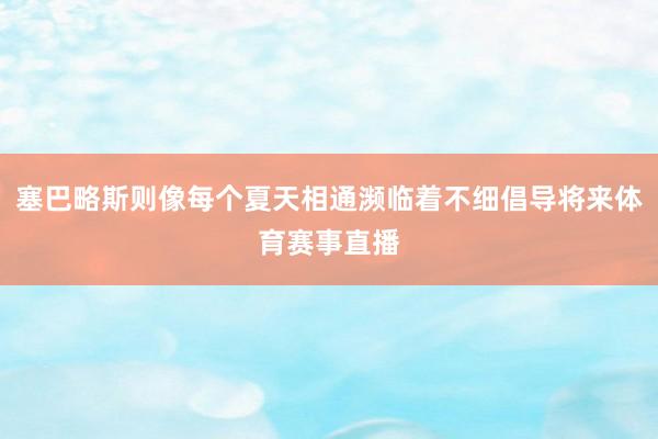 塞巴略斯则像每个夏天相通濒临着不细倡导将来体育赛事直播