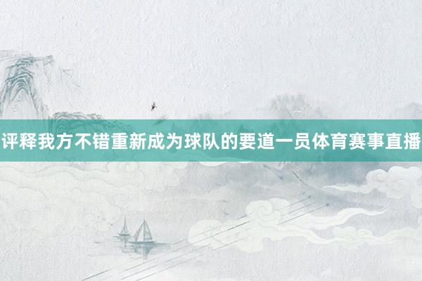 评释我方不错重新成为球队的要道一员体育赛事直播