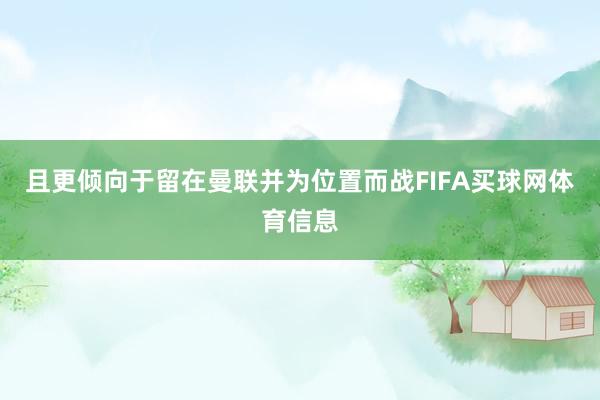 且更倾向于留在曼联并为位置而战FIFA买球网体育信息