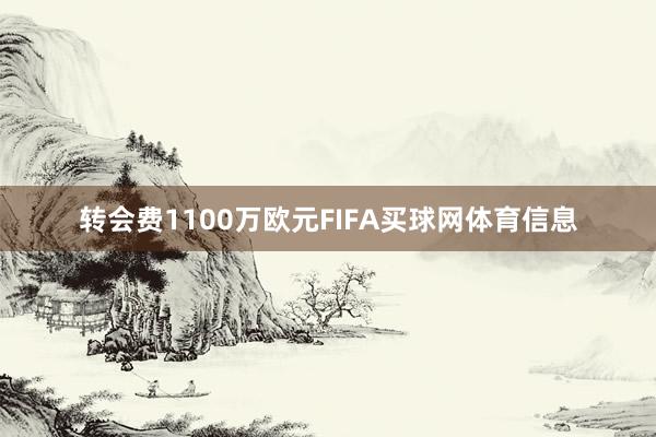 转会费1100万欧元FIFA买球网体育信息