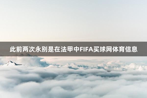 此前两次永别是在法甲中FIFA买球网体育信息