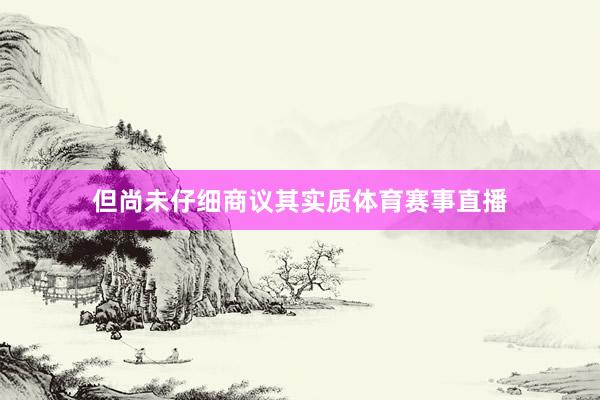 但尚未仔细商议其实质体育赛事直播