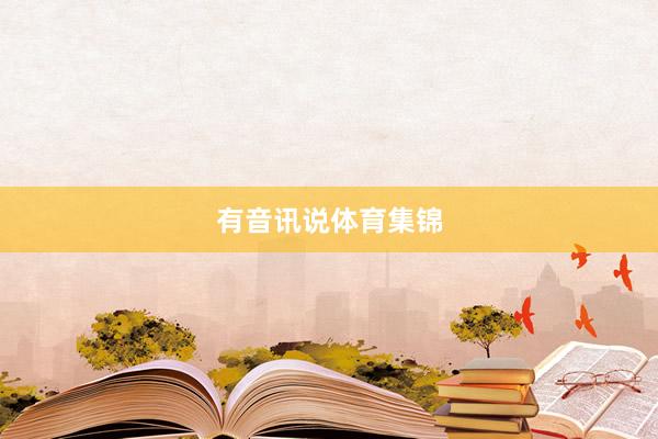 有音讯说体育集锦