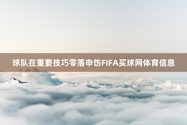 球队在重要技巧零落申饬FIFA买球网体育信息