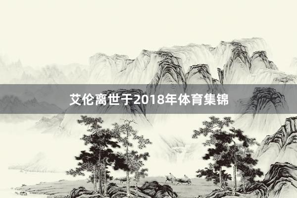 艾伦离世于2018年体育集锦