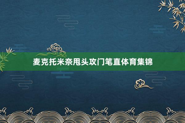 麦克托米奈甩头攻门笔直体育集锦