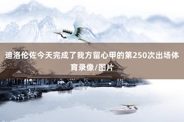 迪洛伦佐今天完成了我方留心甲的第250次出场体育录像/图片