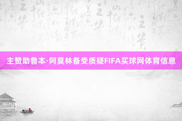 主赞助鲁本·阿莫林备受质疑FIFA买球网体育信息