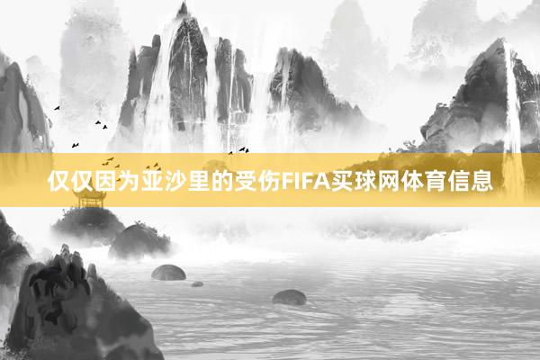 仅仅因为亚沙里的受伤FIFA买球网体育信息