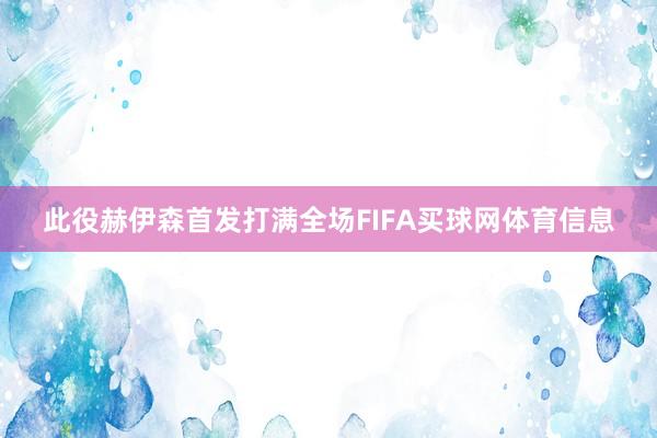 此役赫伊森首发打满全场FIFA买球网体育信息