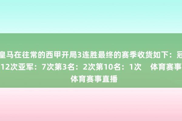 皇马在往常的西甲开局3连胜最终的赛季收货如下：冠军：12次亚军：7次第3名：2次第10名：1次    体育赛事直播