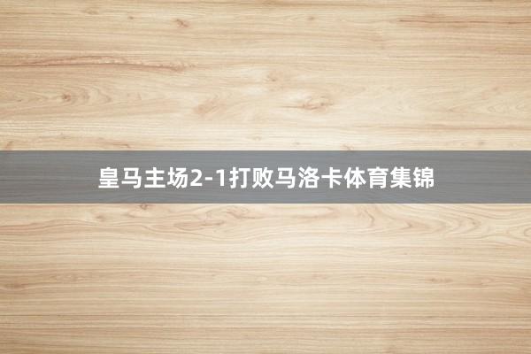 皇马主场2-1打败马洛卡体育集锦