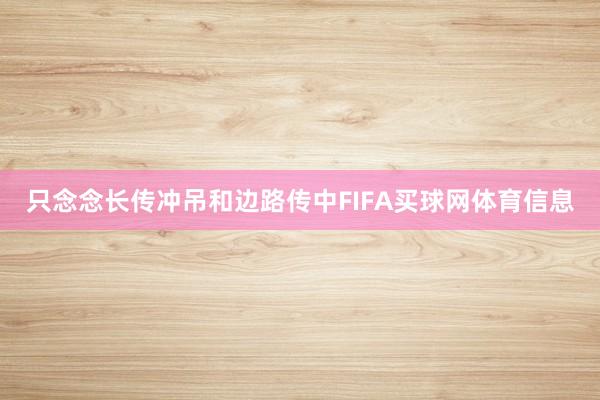 只念念长传冲吊和边路传中FIFA买球网体育信息
