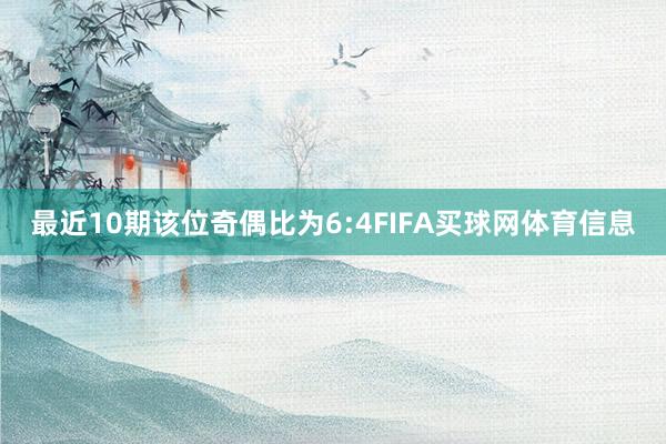 最近10期该位奇偶比为6:4FIFA买球网体育信息