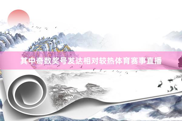 其中奇数奖号发达相对较热体育赛事直播
