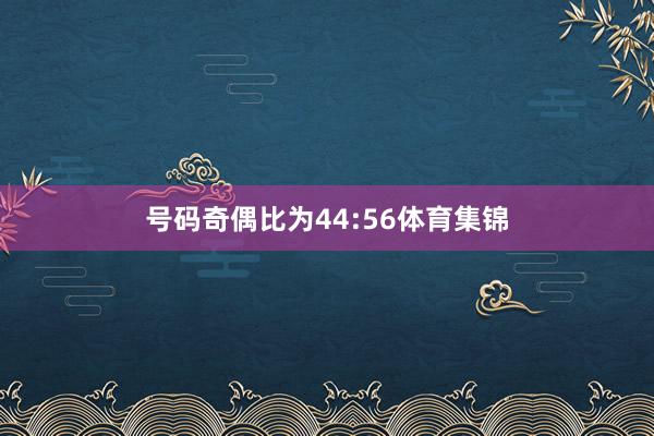 号码奇偶比为44:56体育集锦