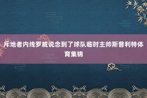 斥地者内线罗威说念到了球队临时主帅斯普利特体育集锦