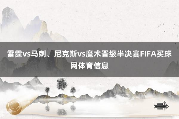 雷霆vs马刺、尼克斯vs魔术晋级半决赛FIFA买球网体育信息