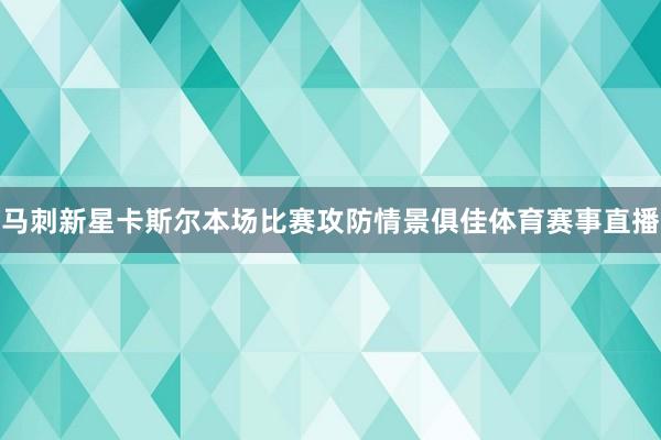 马刺新星卡斯尔本场比赛攻防情景俱佳体育赛事直播