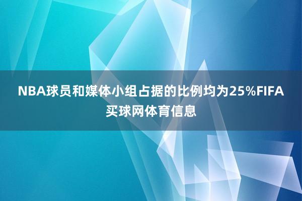 NBA球员和媒体小组占据的比例均为25%FIFA买球网体育信息