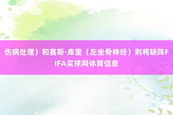 伤病处理）和赛斯·库里（左坐骨神经）则将缺阵FIFA买球网体育信息