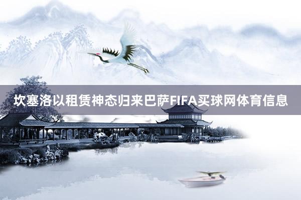 坎塞洛以租赁神态归来巴萨FIFA买球网体育信息