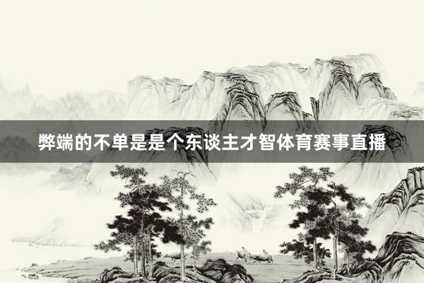 弊端的不单是是个东谈主才智体育赛事直播
