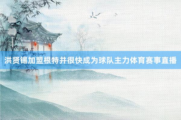 洪贤锡加盟根特并很快成为球队主力体育赛事直播