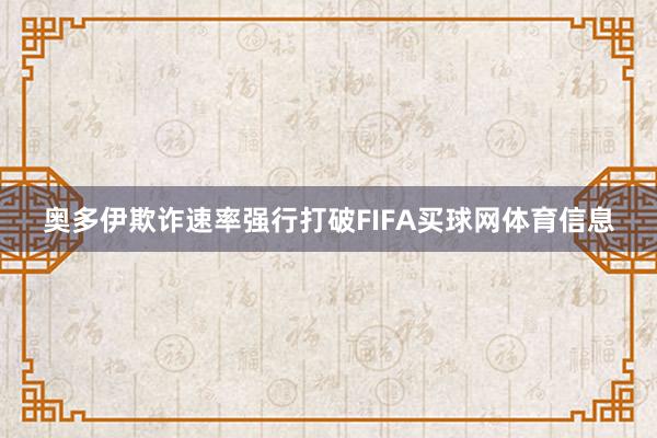 奥多伊欺诈速率强行打破FIFA买球网体育信息
