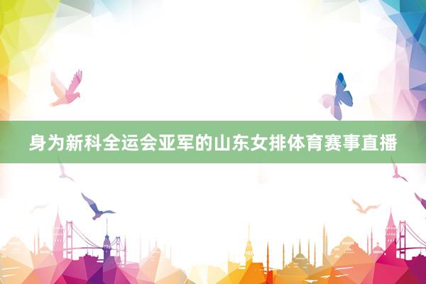 身为新科全运会亚军的山东女排体育赛事直播