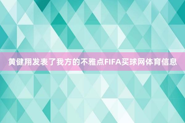 黄健翔发表了我方的不雅点FIFA买球网体育信息