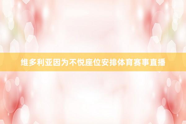 维多利亚因为不悦座位安排体育赛事直播
