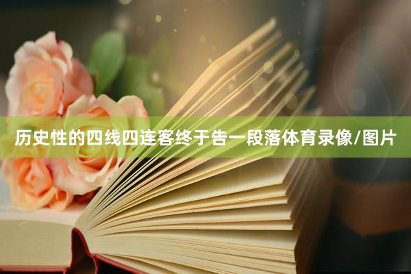 历史性的四线四连客终于告一段落体育录像/图片