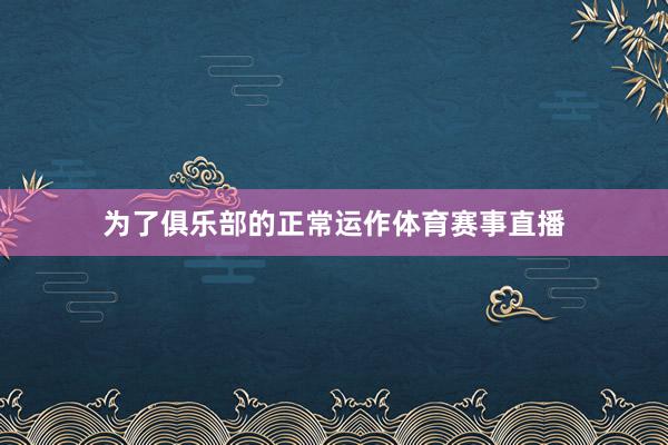 为了俱乐部的正常运作体育赛事直播