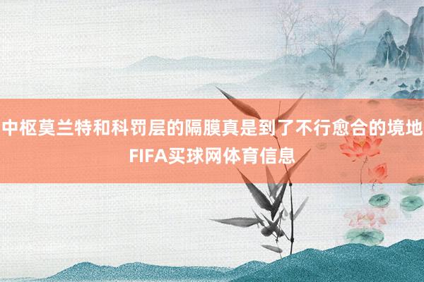 中枢莫兰特和科罚层的隔膜真是到了不行愈合的境地FIFA买球网体育信息