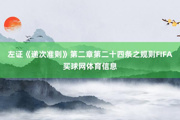 左证《递次准则》第二章第二十四条之规则FIFA买球网体育信息