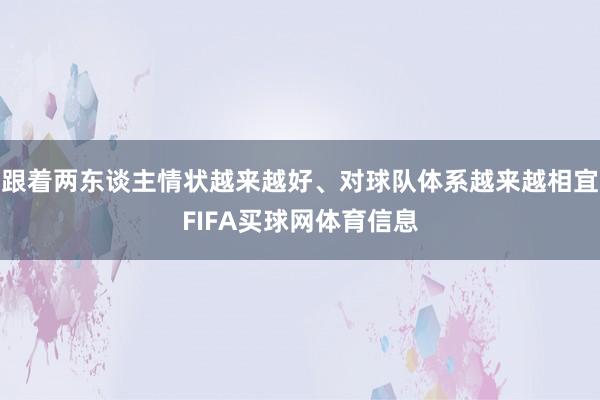 跟着两东谈主情状越来越好、对球队体系越来越相宜FIFA买球网体育信息