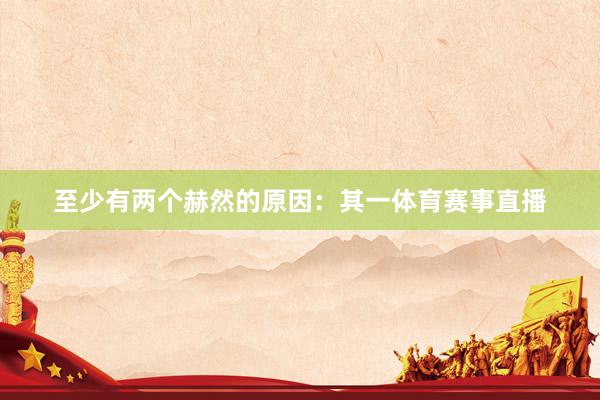 至少有两个赫然的原因：其一体育赛事直播
